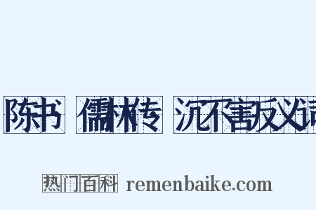 陈书·儒林传·沉不害反义词是什么意思的图片